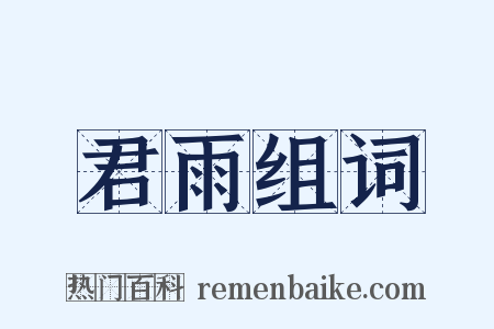 君雨组词是什么意思的图片